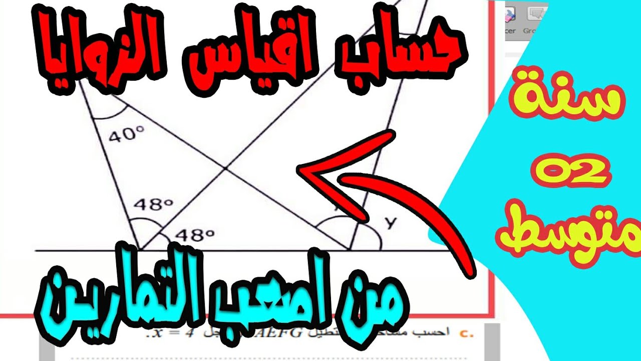 حل تمارين حساب اقياس زوايا للسنة الثانية متوسط