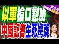 以色列突發大規模軍事行動！以軍士兵槍口對準中國記者 險象環生｜以軍槍口懟臉 中國記者生死驚魂｜介文汲.張延廷.嚴震生深度剖析【鄭亦真辣晚報】精華版 @中天新聞CtiNews