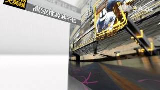 【小人物大英雄】預告 - 20140818 - 極力護航