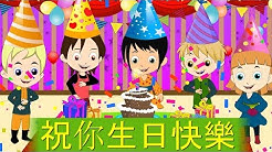 ç¥ä½ ç"Ÿæ—¥å¿«æ¨‚ | Happy Birthday to You in Chinese | Mandarin Kids Song with Lyrics | ç«¥è°£ | æ­¡æ¨‚ç«¥è¬ -å°æ¯›é©¢  - Durasi: 16:59. 