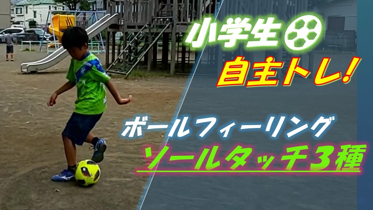 小学生でもできる☆ボールを自在に使えるようになる足裏ボールフィーリング【小学生&初心者サッカー練習メニュー】