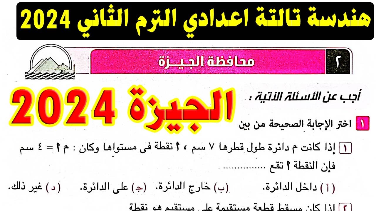 حل امتحان محافظة الجيزة ( 2 ) هندسة الصف الثالث الاعدادي الترم الثاني 2024 | صفحة 145كراسة المعاصر