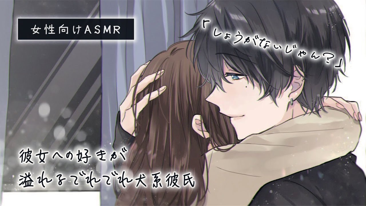 【女性向け】彼女への好きが溢れるでれでれ犬系彼氏【ASMR / 立体音響】