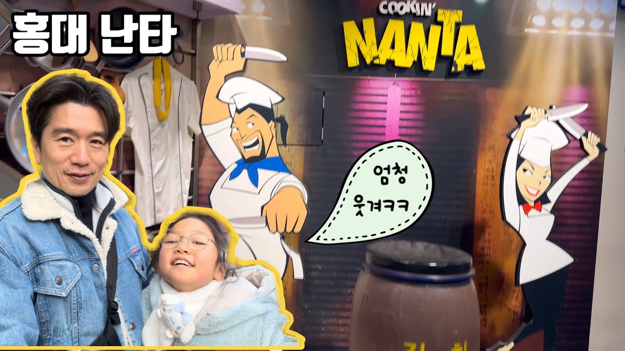 홍대 난타 공연 보고 홍대 거리에서 지갑 털린 아빠