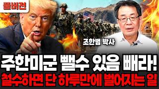 주한미군 뺄 수 있음 빼봐라! 철수하면 단 하루만에 벌어지는 일 (조한범 박사 / 풀버전)