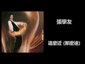 張學友 這麼近 那麼遠 張學友 這麼近 那麼遠