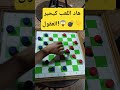 هاد اللعب كيحير العقول checkers chess games challenge هاد اللعب كيحير العقول checkers chess games challenge