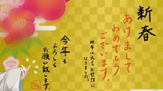 新年のご挨拶を…