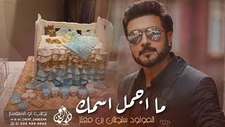 اغنية مولود 2021 | المولود سلطان بن معتز | زفات مواليد - ماجد المهندس| جديد 2021
