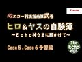 ヒロ＆ヤスの自験簿Case5 6