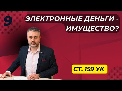 Мошенничество #9 Электронные денежные средства и хищение чужого имущества - статья 159 УК РФ