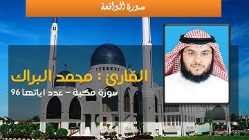 سورة الواقعة - محمد البراك