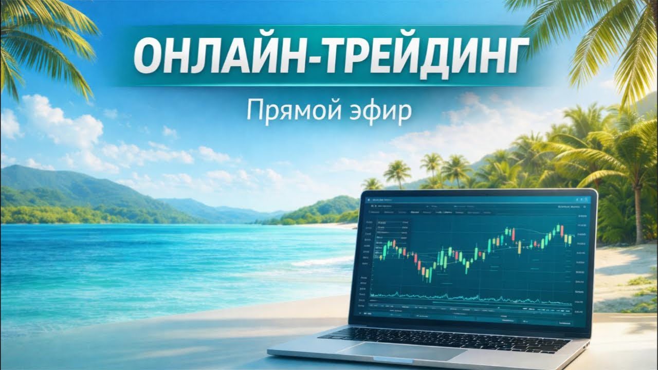 Прямой эфир по трейдингу | Реальные сделки онлайн