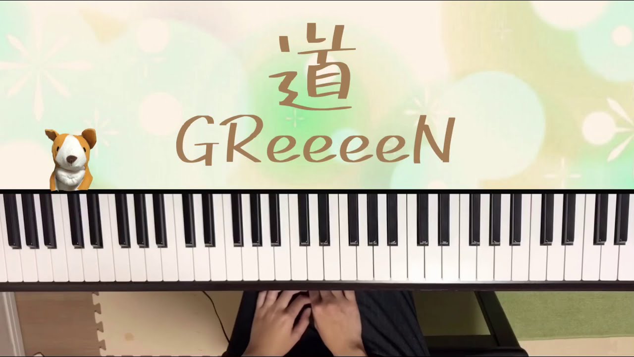 リクエスト 道 Greeeen ピアノ 弾いてみた アットエリーゼ 楽譜 グリーン Youtube