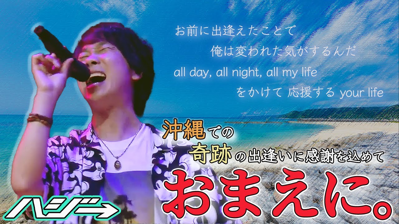 沖縄の心友に直接歌ってみた おまえに Live Ver Sing By ハジ 歌詞付きフル Youtube