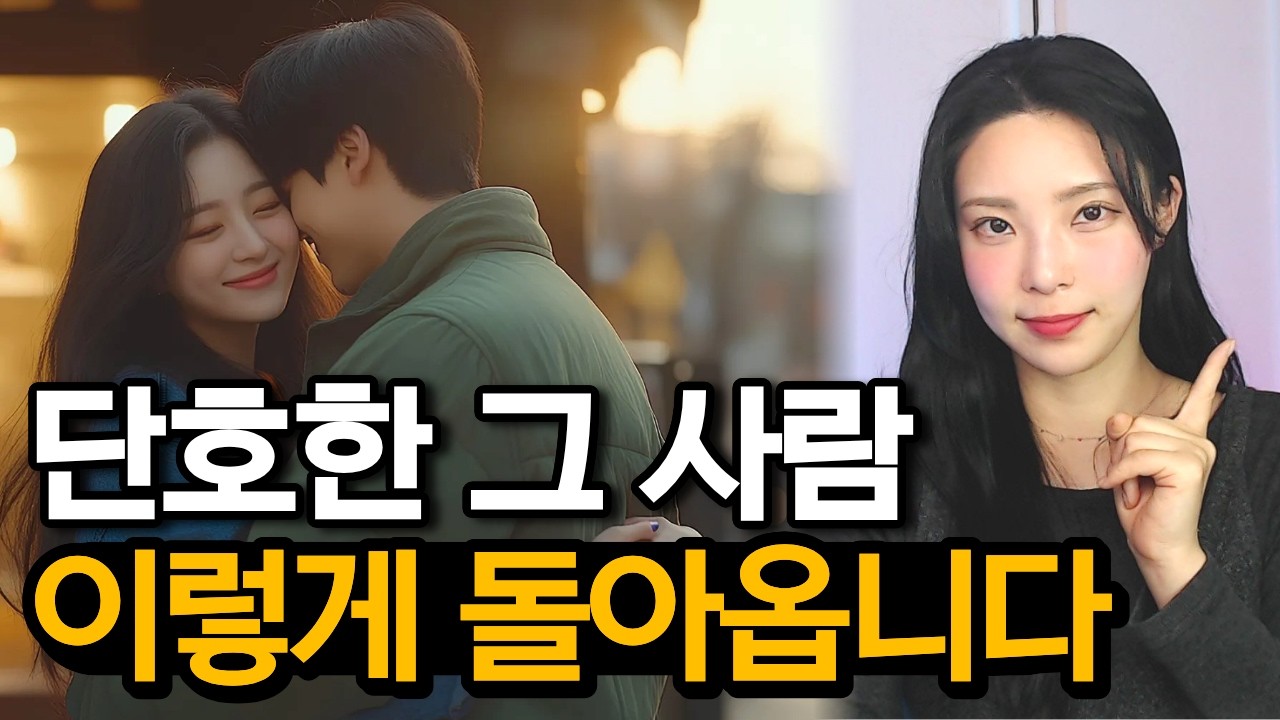 단호한 상대와 재회하는 법, 꼭 이렇게 하세요! | 단호함을 무너뜨리는 6단계 심리  #러브커넥트 #연애심리치유 #유지연