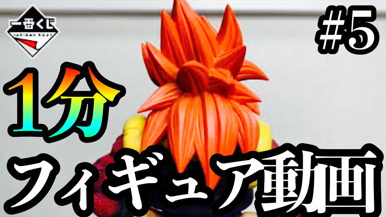 1分フィギュア動画】#5 一番くじ！THE GREATEST SAIYAN A賞 超サイヤ人