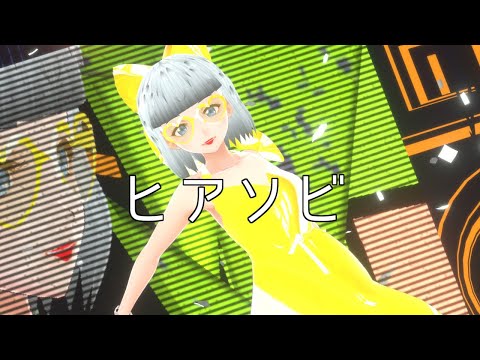 ヒアソビ     踊ってみた/【momoさん】