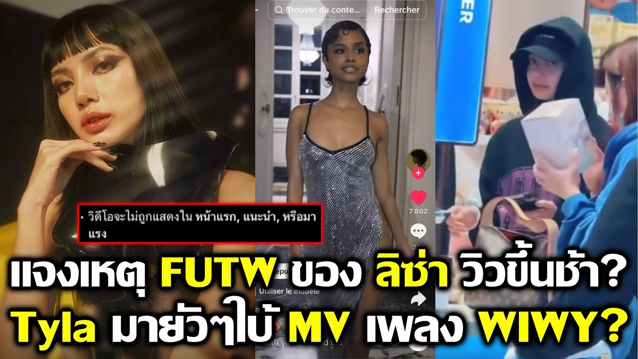 แจงเหตุ FUTW ของ ลิซ่า ทำไมวิวขึ้นช้า Tyla มาใบ้ MV เพลง WIWY? #LISA #blackpink #bornagain