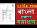 Madhyamik Bengali question answer 2026, মাধ্যমিক বাংলা প্রশ্ন উত্তর ২০২৬।