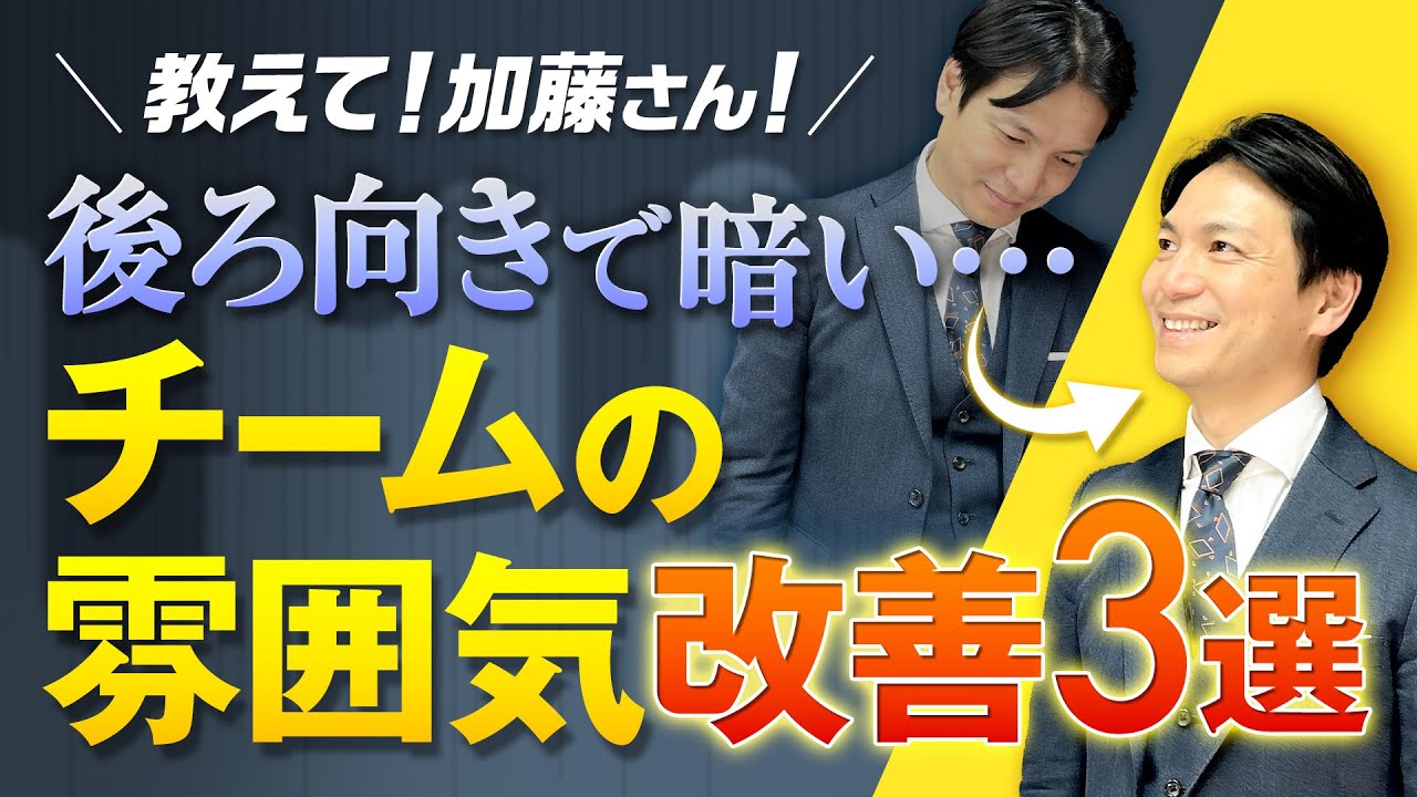 リーダー必見！】後ろ向きで暗い…チームの雰囲気改善方法3選 - YouTube