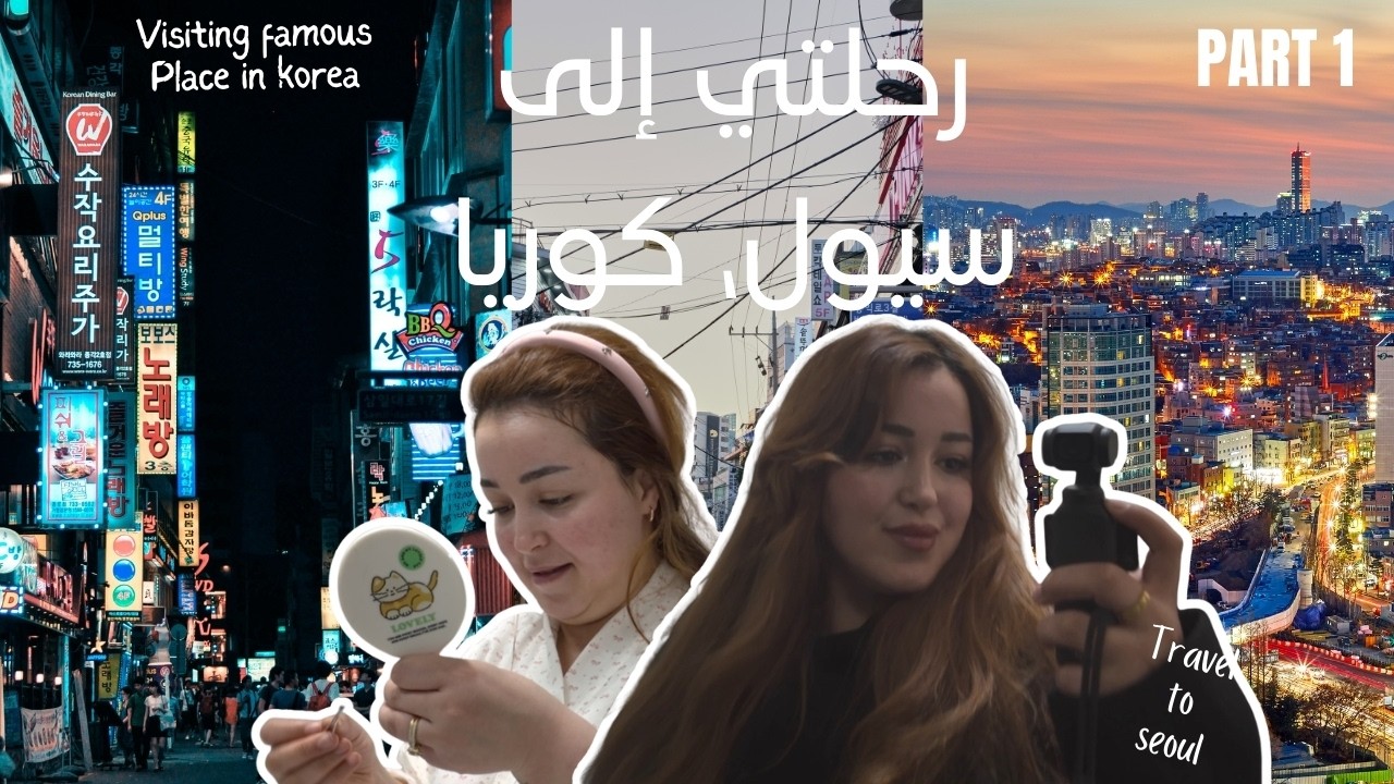 PART 1 SEOUL - خرجنا نكتشف أشهر شارع فسيول … وكانت المفاجأة!
