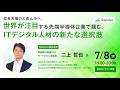 【リクルートエージェント主催セミナー】成長市場のど真ん中へ。世界が注目する先端半導体企業で掴む、ITデジタル人材の新たな選択肢
