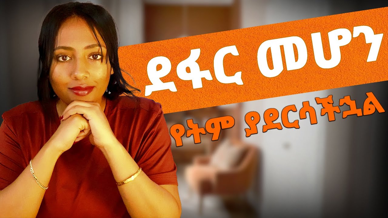 ገገማ መሆን የትም ቦታ  | Why Courage & Discipline Are the Keys to Success