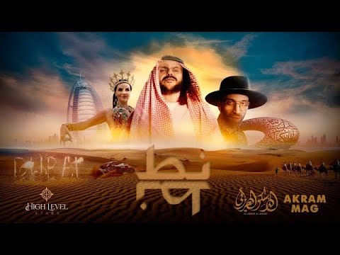 Akram Mag ft. Al Disco Al Arabi | NOT NOT (Official Music Video)