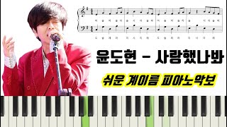 사랑했나봐 - 윤도현 (계이름 악보 포함) by freestyle pianoman