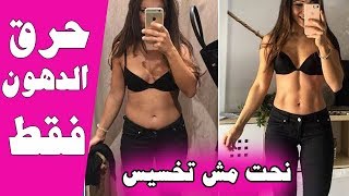 حرق الدهون فقط - نظام غذائي ونظام تمارين لنحت الجسم في البيت - فترة التنشيف