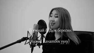 Vignette de la vidéo "Бегимай & Дем бересин - Акжол Канатбек уулу ( cover by Elen )/ Раймaaly"