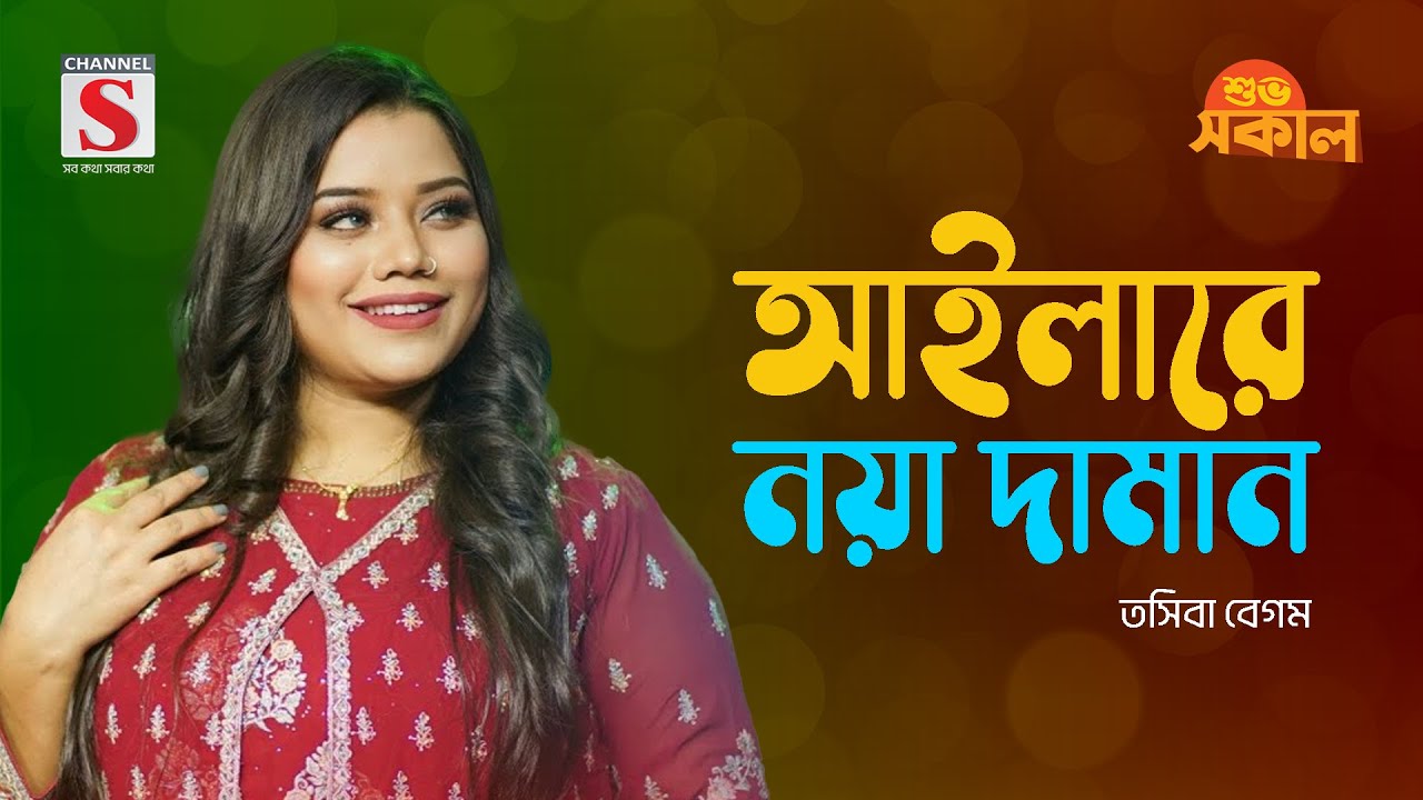 আইলারে নয়া দামান | Aila Re Noya Daman | Tosiba Begum | Channel S Shuvo Shokal | New Song 2024