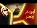 من اقوى خطب الشيخ كشك - ابو بكر و عمر بن الخطاب