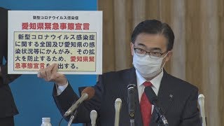 愛知県が独自の緊急宣言 外出・移動自粛を要請
