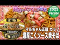 マルちゃん正麺 カップ 濃厚こくソース焼そば【魅惑のカップ麺の世界2732杯】