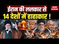America Iran War ईर न क ललक र स 14 Countries म ह ह क र Trump US Khamenei Netanyahu