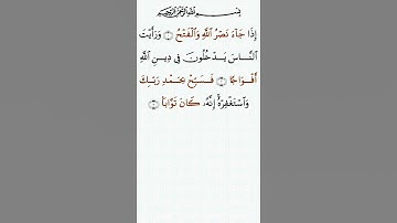 تلاوة خاشعة للشيخ سعد الغامدي سورة النصر ۩ مكتوبة ۩ Sourate An Nasr Saad Al Ghamidi