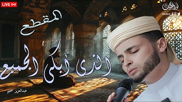 المقطع الذى أبكى الجميع | بصوت القارئ #عبدالعزيز_سحيم #تريند_اليوم #المصحف
