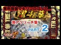 CRパチンコ【北斗の拳7】激アツリーチ集PART2