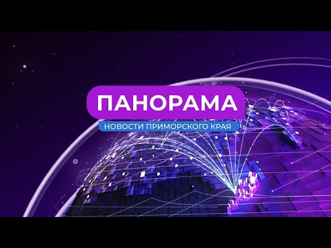 Панорама. Новости Приморского края. 13.09.2023