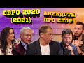 ЕВРО 2020 (2021) ПО ФУТБОЛУ / ГЕОРГИЙ ЧЕРДАНЦЕВ, ВЯЧЕСЛАВ ФЕТИСОВ И ВАДИМ ГАЛЫГИН В АНЕКДОТ ШОУ