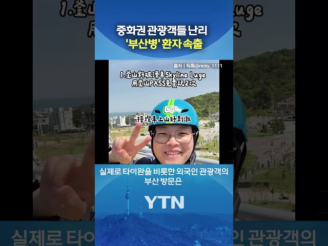 "부산 다녀왔더니 병났다" #shorts / YTN