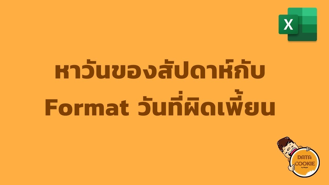 หาวันของสัปดาห์กับ Format วันที่ผิดเพี้ยน - YouTube