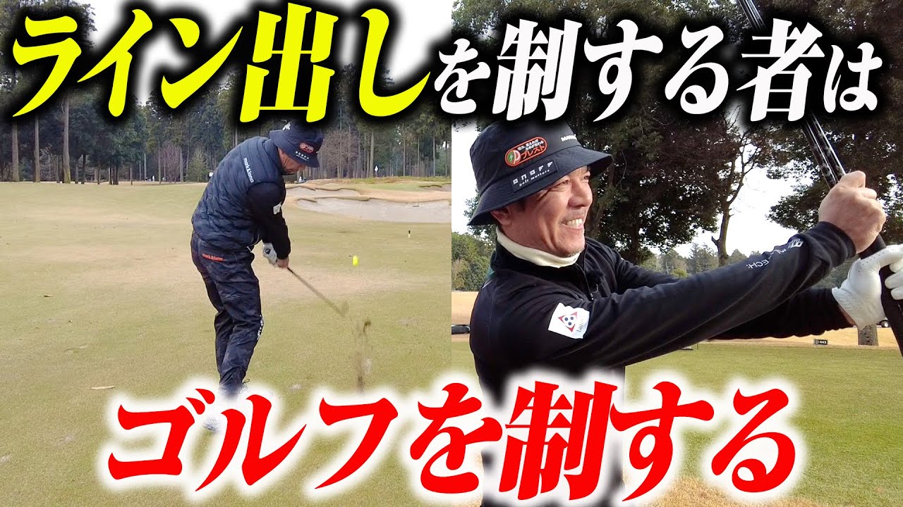 【極意】いつの時代も“ライン出し”は最強！ライン出しを深掘りしながらラウンドします！