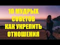 10 мудрых советов как укрепить отношения с любимым партнером и вывести вас на новый уровень