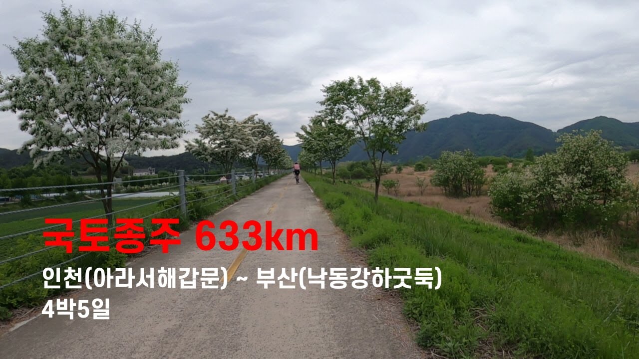 국토종주 인천 아라서해갑문~ 부산 낙동강하굿둑까지 4박5일 633k 완주 . 친구와 함께한 체험영상으로 풀버전 편집본입니다.