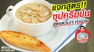 แจกสูตร!! วิธีทำ ซุปครีมข้น อาหารฝรั่ง ทำกิน ทำขาย  | Cream Soup Base