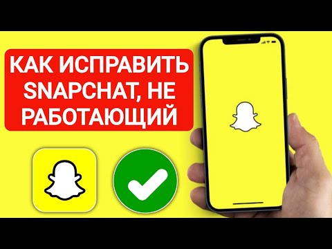 Как исправить неработающее приложение SnapChat | SnapChat не открывается на Android и iOS