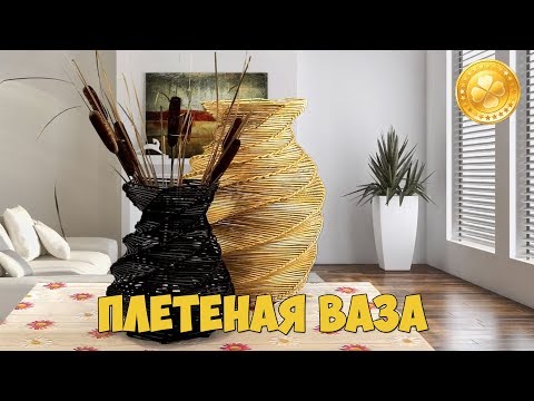 Плетение вазы из лозы своими руками